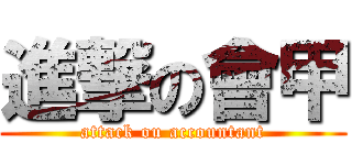 進撃の會甲 (attack ou accountant)