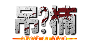 吊丝楠 (attack on titan)