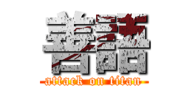 善語 (attack on titan)