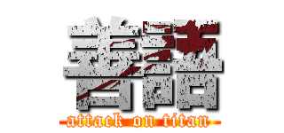 善語 (attack on titan)