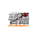 善語 (attack on titan)