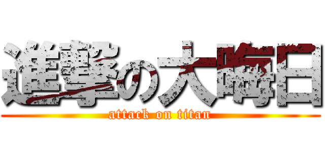 進撃の大晦日 (attack on titan)