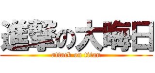 進撃の大晦日 (attack on titan)