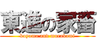 東進の家畜 (koyama and murakami)
