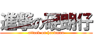 進撃の硬朗仔 (attack on hardman)