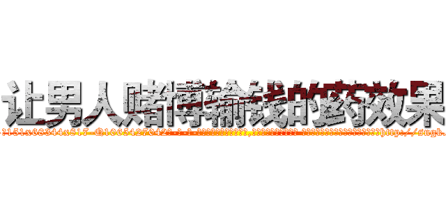 让男人赌博输钱的药效果 (让男人赌博输钱的药效果【电-话151x68344x817-Q1065427042元-吉-药-业】我们做的是长期生意,靠的是老客户长期支持 让男人赌博输钱的药效果在发表了一篇http://sngk.net/Wlqxdh

参考消息网我们做的是长期生意,靠的是老客户长期支持也许我们早该意识到，就连鲍勃·霍斯金斯（金球奖戏剧类电影男主角 
)