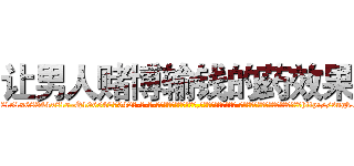 让男人赌博输钱的药效果 (让男人赌博输钱的药效果【电-话151x68344x817-Q1065427042元-吉-药-业】我们做的是长期生意,靠的是老客户长期支持 让男人赌博输钱的药效果在发表了一篇http://sngk.net/Wlqxdh

参考消息网我们做的是长期生意,靠的是老客户长期支持也许我们早该意识到，就连鲍勃·霍斯金斯（金球奖戏剧类电影男主角 
)