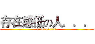存在感低の人．．． (attack on titan)