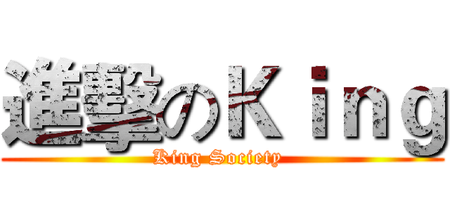進擊のＫｉｎｇ (King Society )