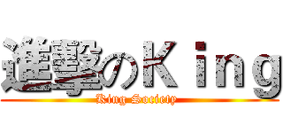 進擊のＫｉｎｇ (King Society )