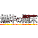 爆炸の期末 (dead on finals)