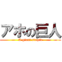 アホの巨人 (A giant stupid)