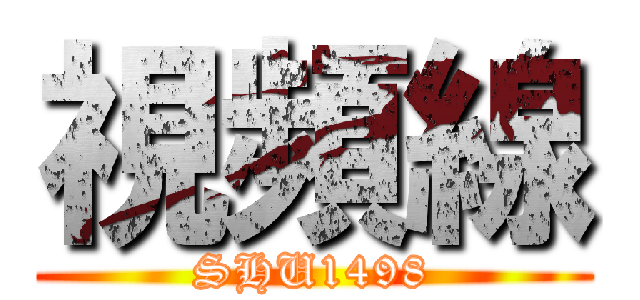 視頻線 (SHU1498)