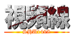 視頻線 (SHU1498)