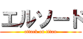 エルソード (attack on titan)