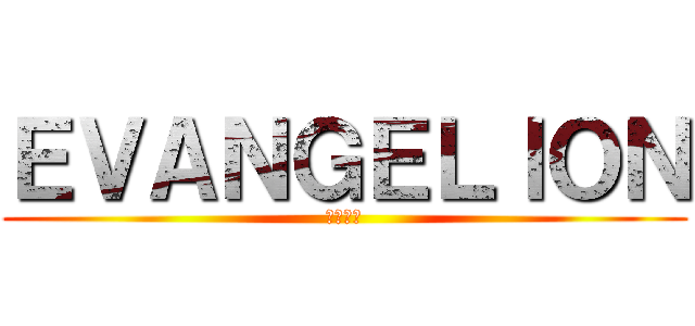 ＥＶＡＮＧＥＬＩＯＮ (新劇場版)