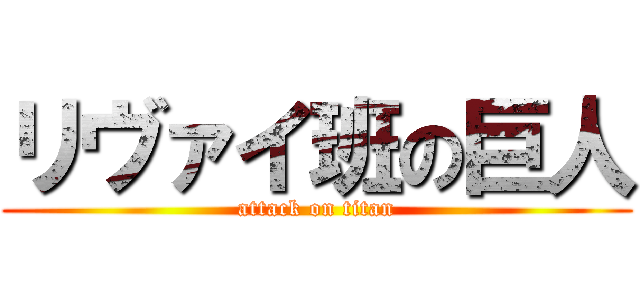 リヴァイ班の巨人 (attack on titan)