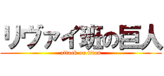 リヴァイ班の巨人 (attack on titan)