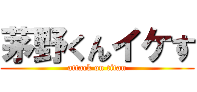 茅野くんイケす (attack on titan)