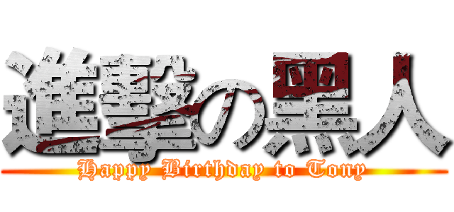 進擊の黑人 (Happy Birthday to Tony)
