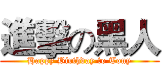 進擊の黑人 (Happy Birthday to Tony)