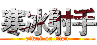 寒冰射手 (attack on titan)