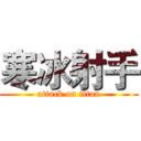 寒冰射手 (attack on titan)