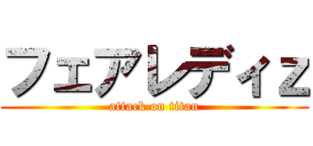 フェアレディｚ (attack on titan)
