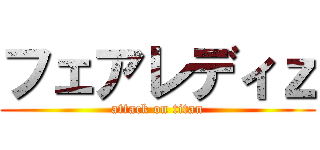 フェアレディｚ (attack on titan)