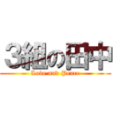 ３組の田中 (Love and Peace)