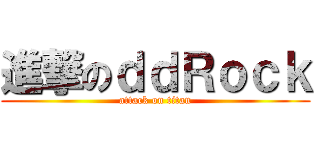 進撃のｄｄＲｏｃｋ (attack on titan)
