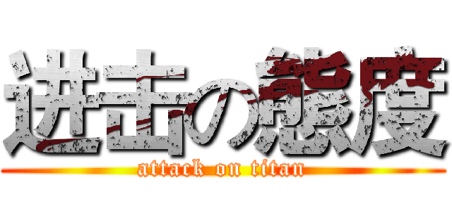 进击の態度 (attack on titan)