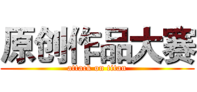 原创作品大赛 (attack on titan)