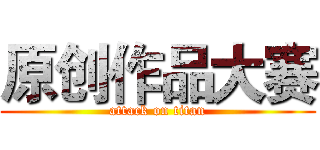 原创作品大赛 (attack on titan)