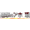 進撃のアホ 環 ()