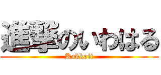 進撃のいわはる (Kakkoii)