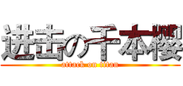 进击の千本樱 (attack on titan)
