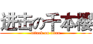 进击の千本樱 (attack on titan)
