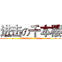 进击の千本樱 (attack on titan)