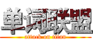 单词联盟 (attack on titan)