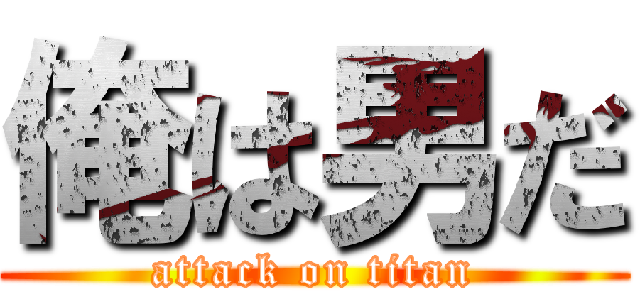 俺は男だ (attack on titan)
