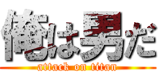 俺は男だ (attack on titan)