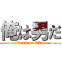 俺は男だ (attack on titan)