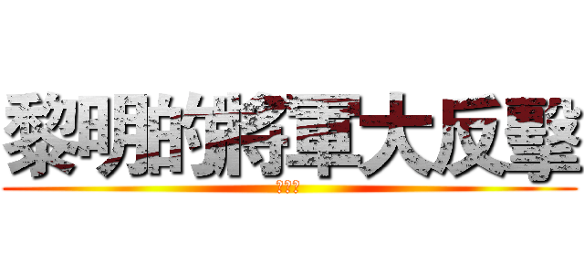 黎明的將軍大反擊 (艾森豪)