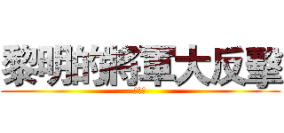 黎明的將軍大反擊 (艾森豪)