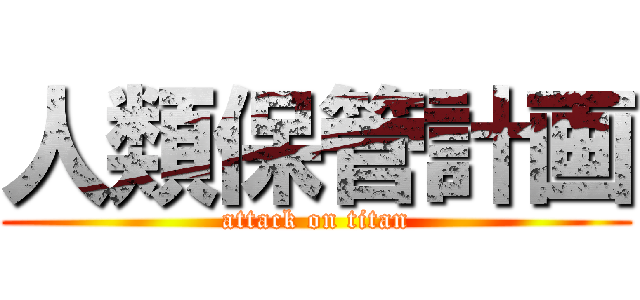 人類保管計画 (attack on titan)