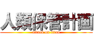人類保管計画 (attack on titan)