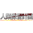 人類保管計画 (attack on titan)