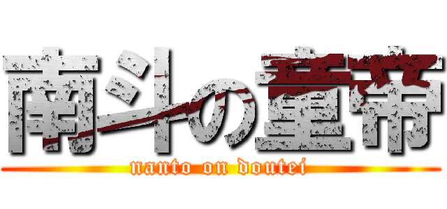 南斗の童帝 (nanto on doutei)