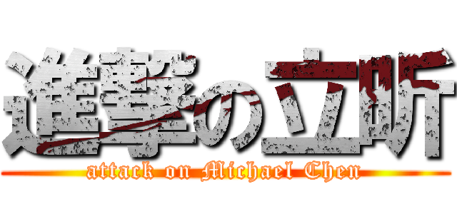 進撃の立昕 (attack on Michael Chen)